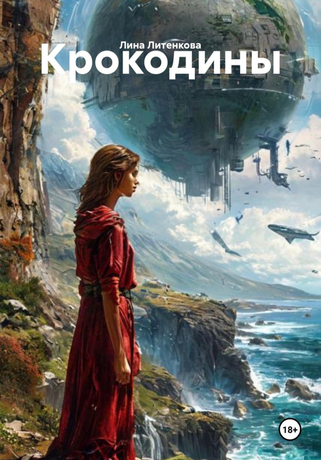 Обложка книги «Крокодины»