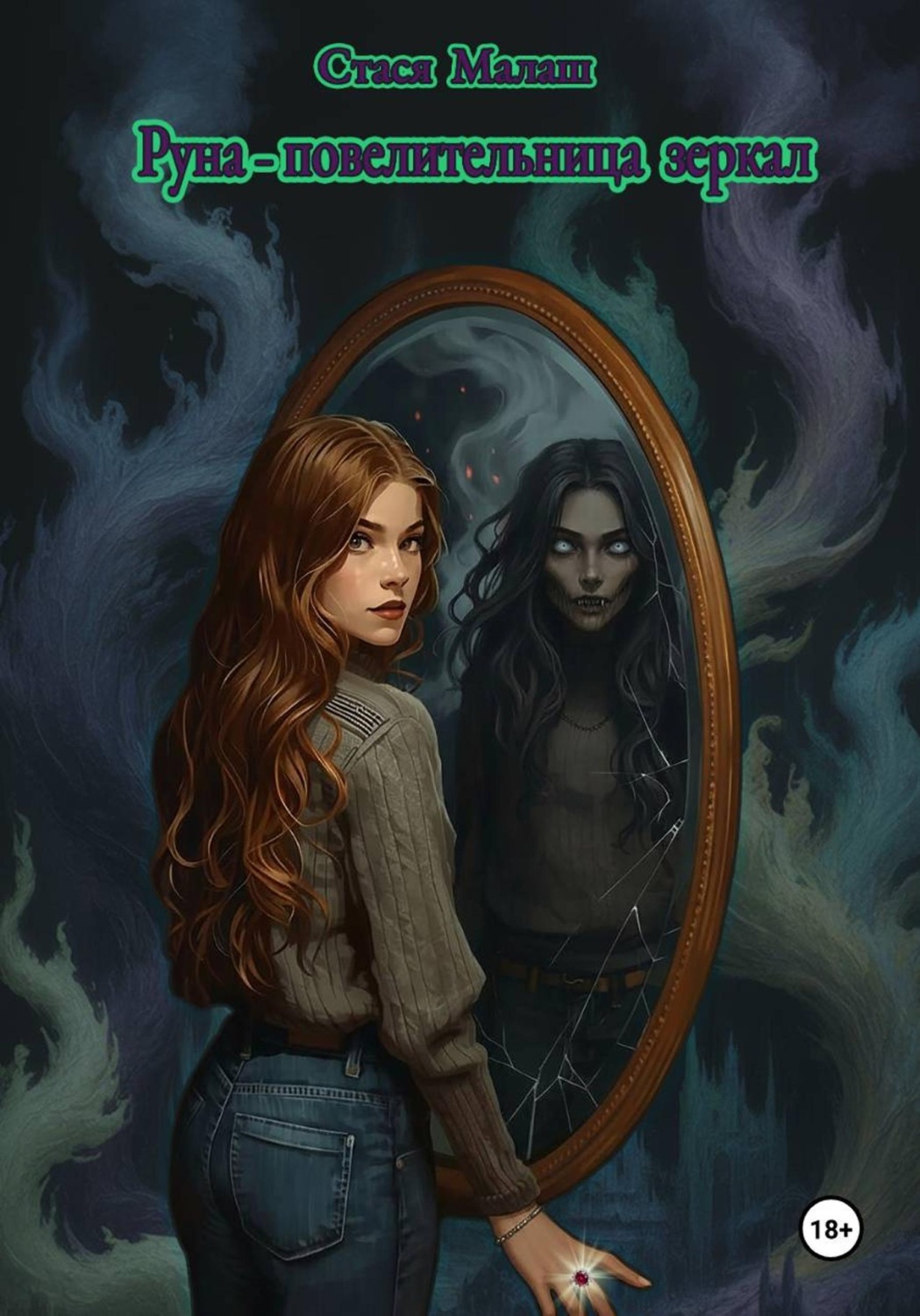 Обложка книги «Руна – повелительница зеркал»