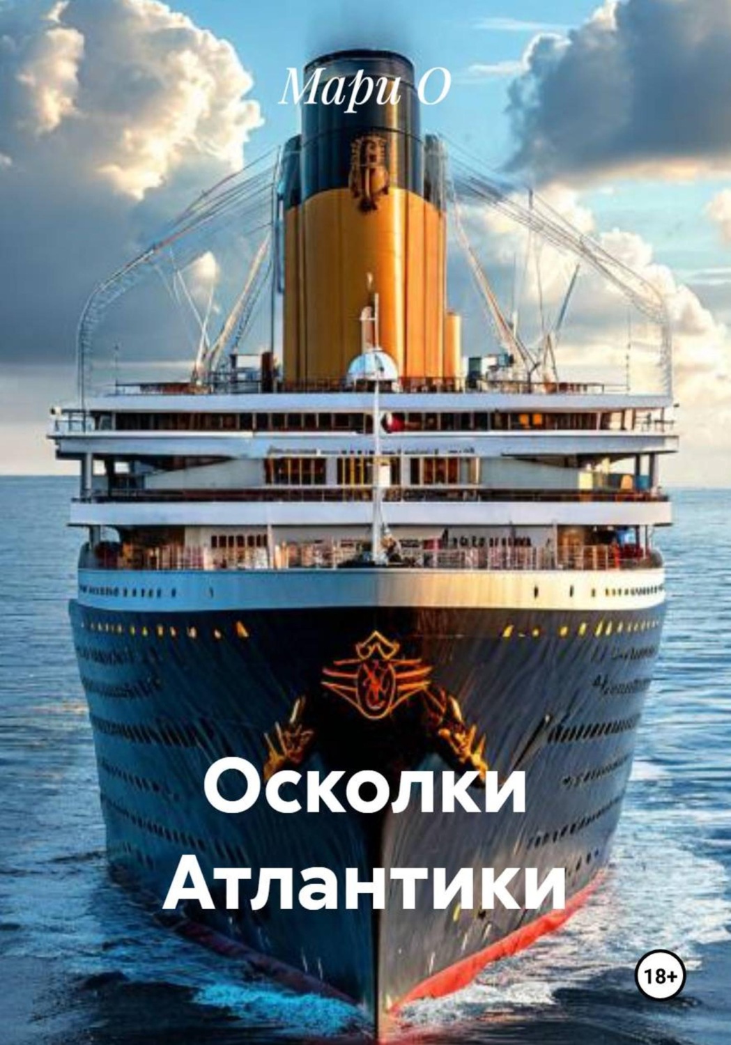 Обложка книги «Осколки Атлантики»