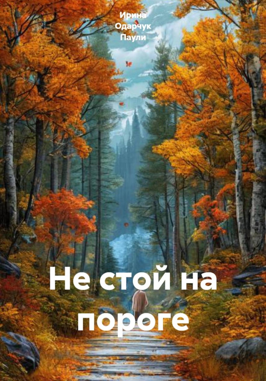 Обложка книги «Не стой на пороге»