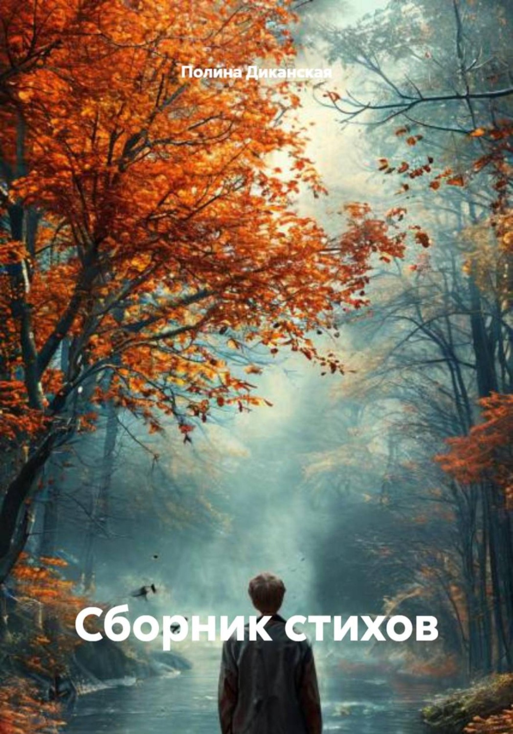 Обложка книги «Сборник стихов»