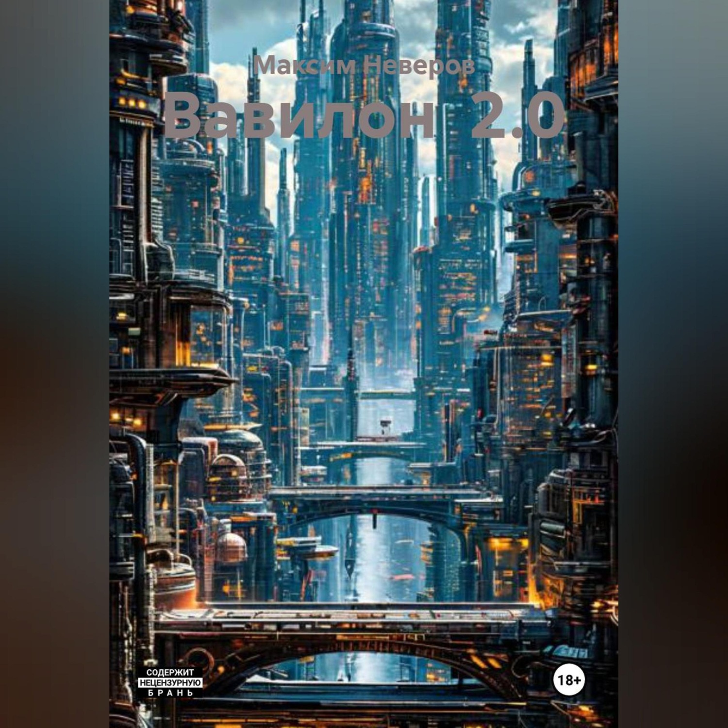 Обложка книги «Вавилон 2.0»