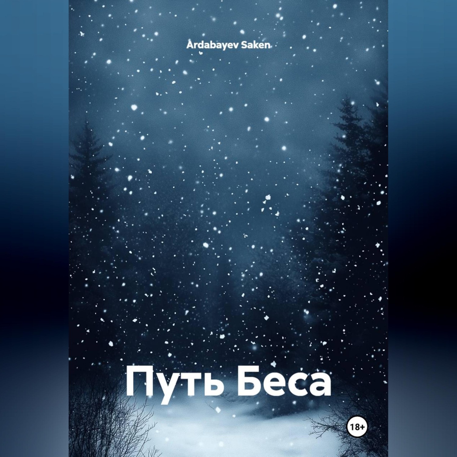 Обложка книги «Путь Беса»