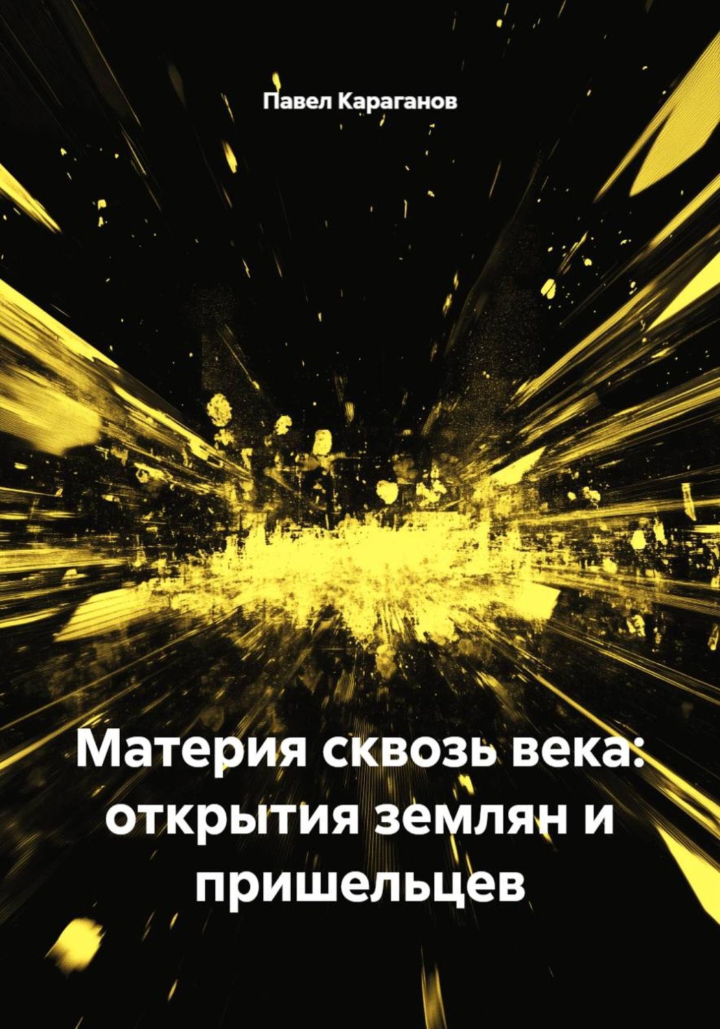 Обложка книги «Материя сквозь века: открытия землян и пришельцев»