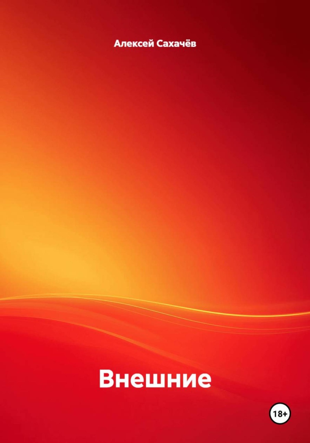Обложка книги «Внешние»