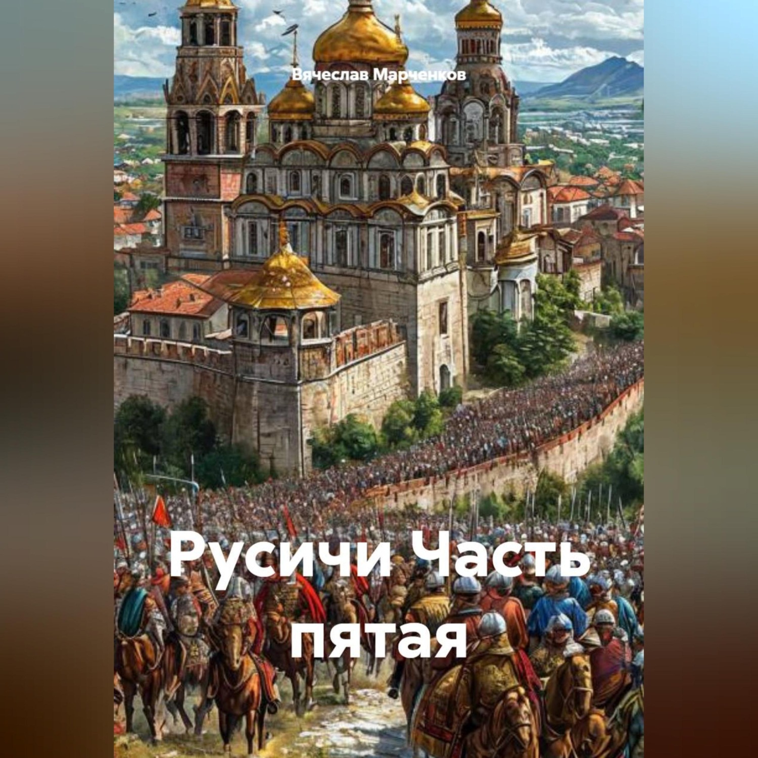 Обложка книги «Русичи Часть пятая»