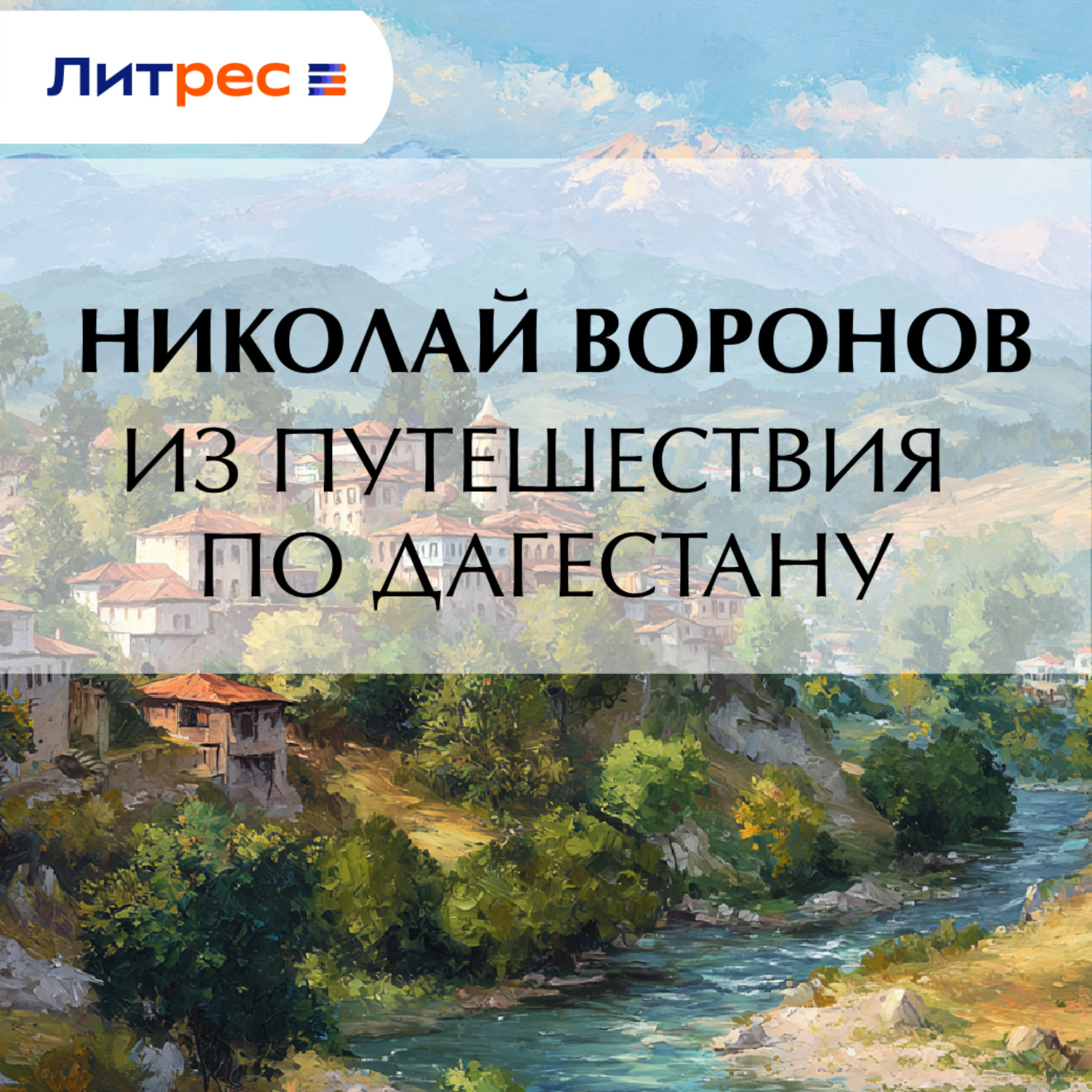 Обложка книги «Из путешествия по Дагестану»