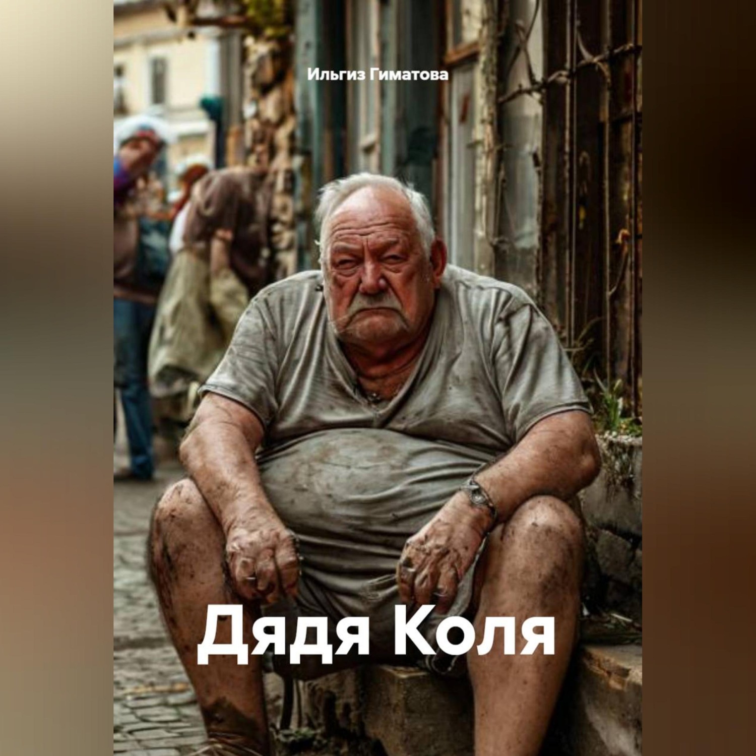 Обложка книги «Дядя Коля»