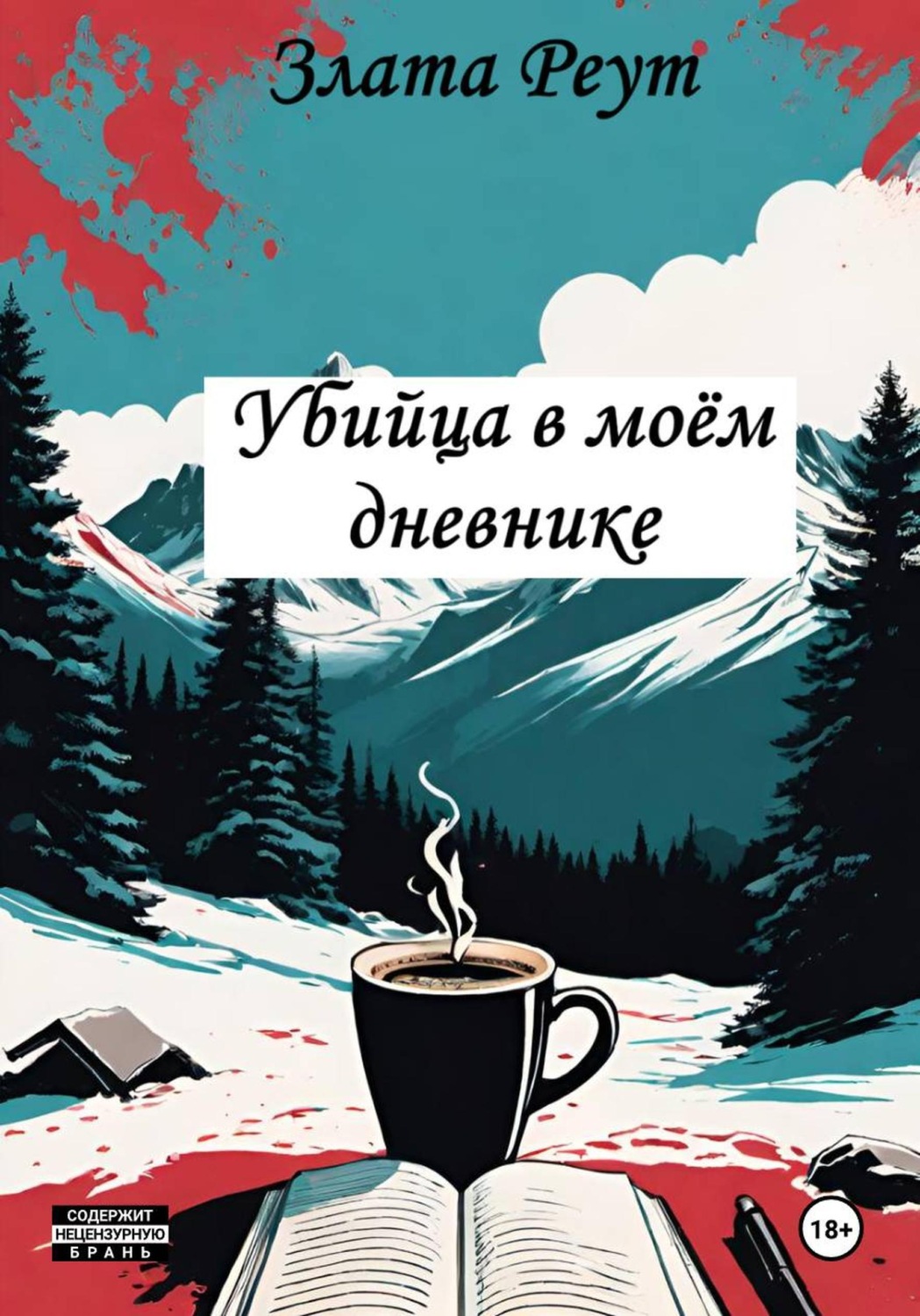 Обложка книги «Убийца в моём дневнике»
