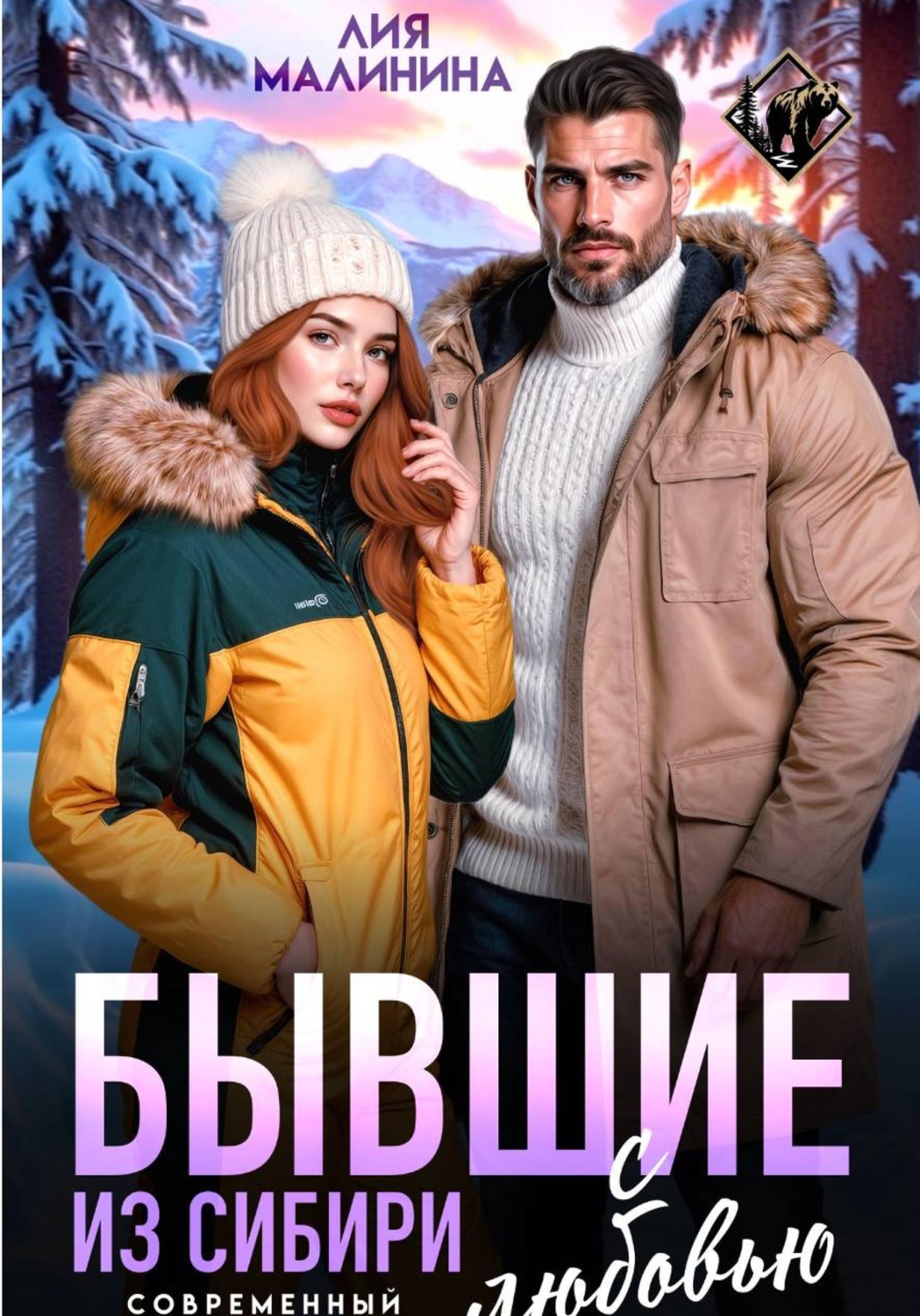 Обложка книги «Бывшие. Из Сибири с любовью»