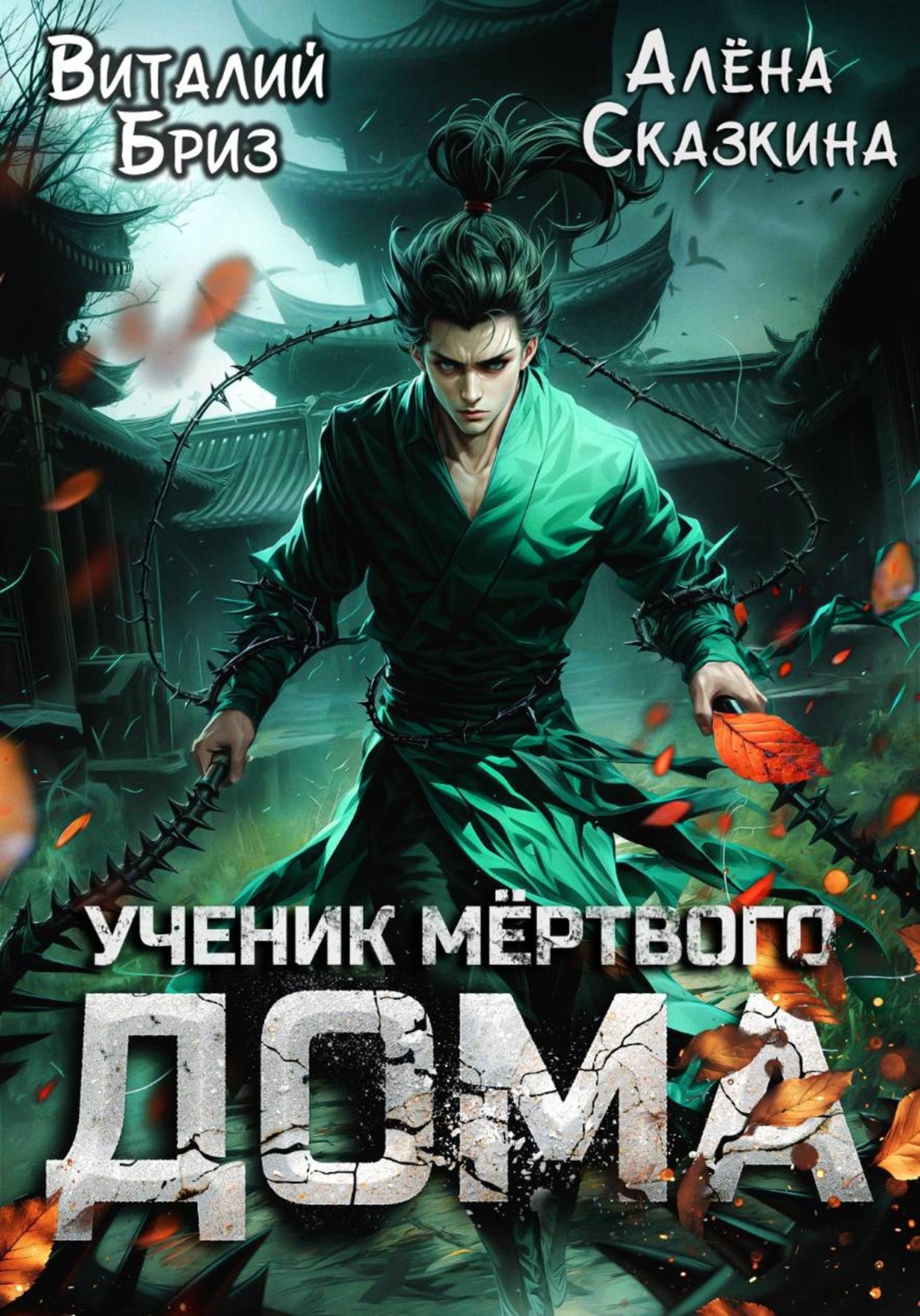 Обложка книги «Ученик мёртвого Дома»