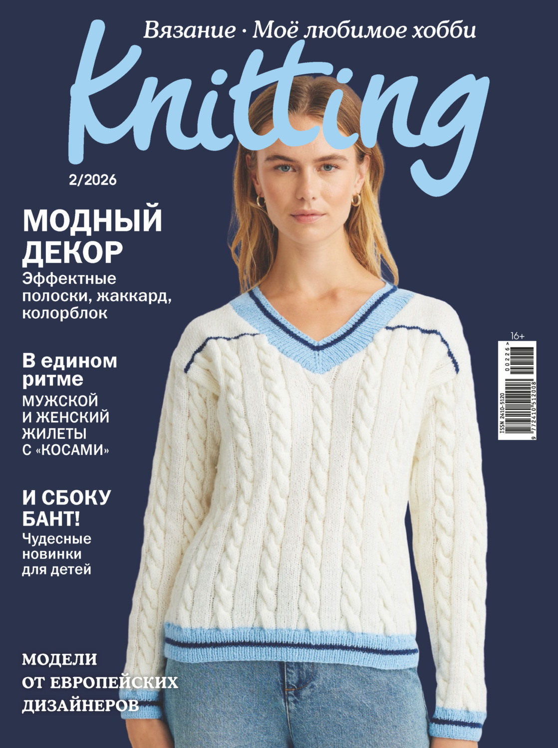 Обложка книги «Knitting. Вязание. Моё любимое хобби №2/2026»