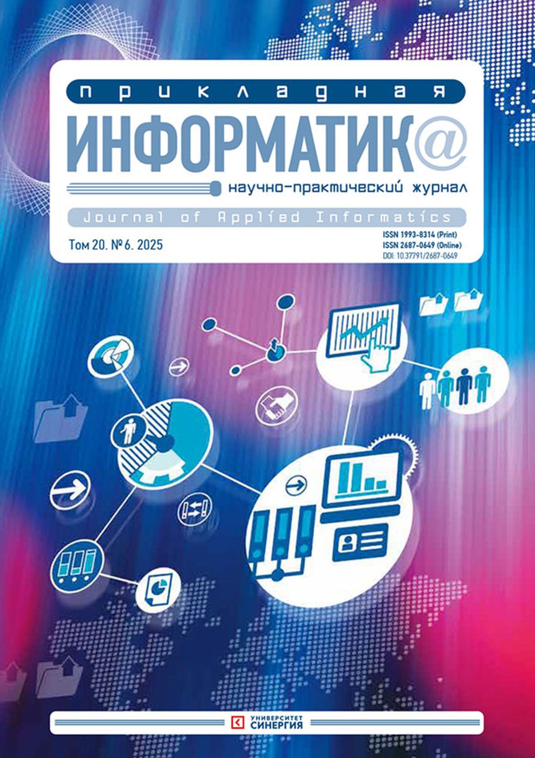 Обложка книги «Прикладная информатика №6/2025»