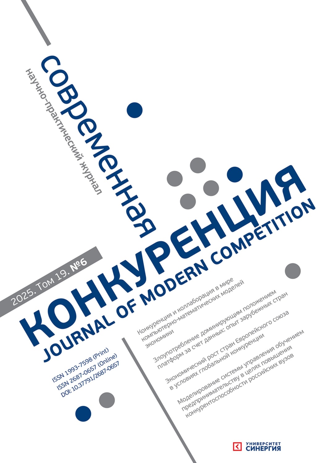 Обложка книги «Современная конкуренция №6 (108) 2025»