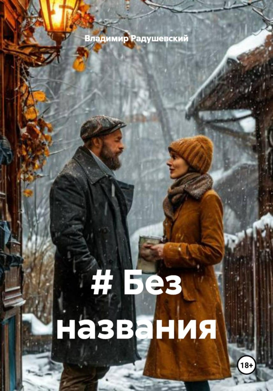 Обложка книги «# Без названия»