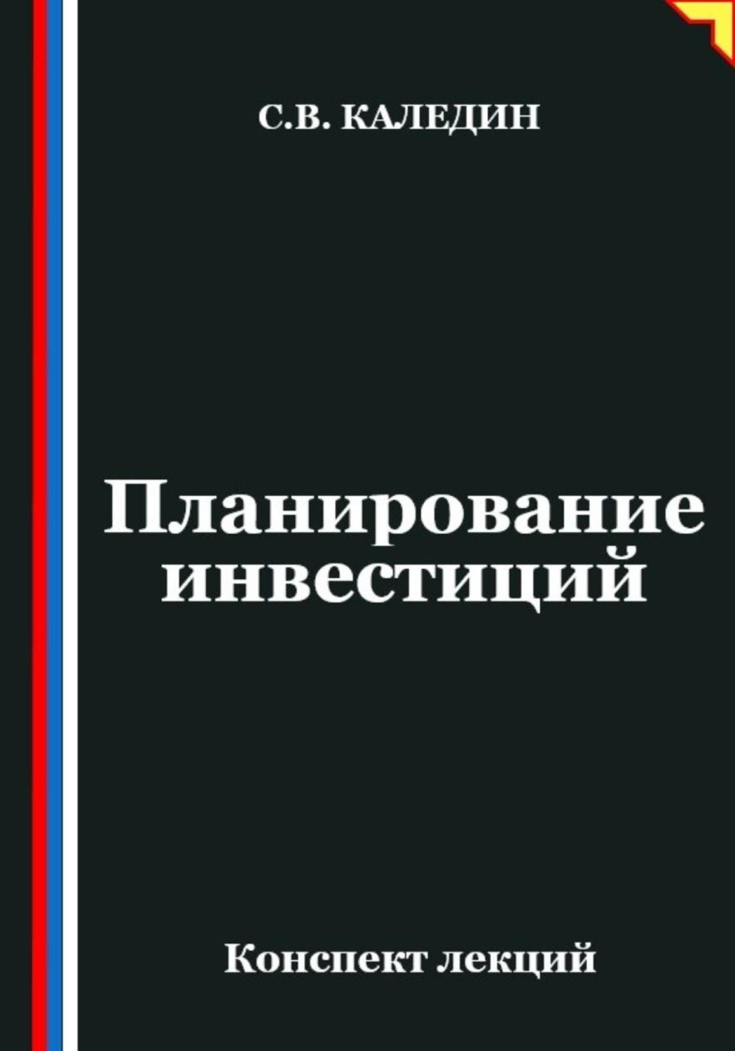 Обложка книги «Планирование инвестиций»