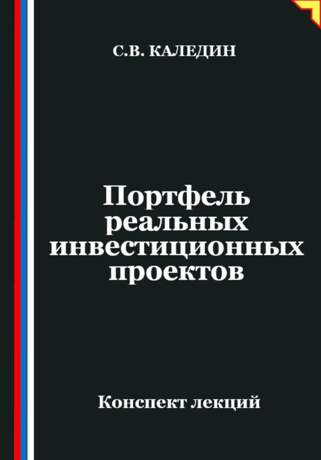 Обложка книги «Портфель реальных инвестиционных проектов»