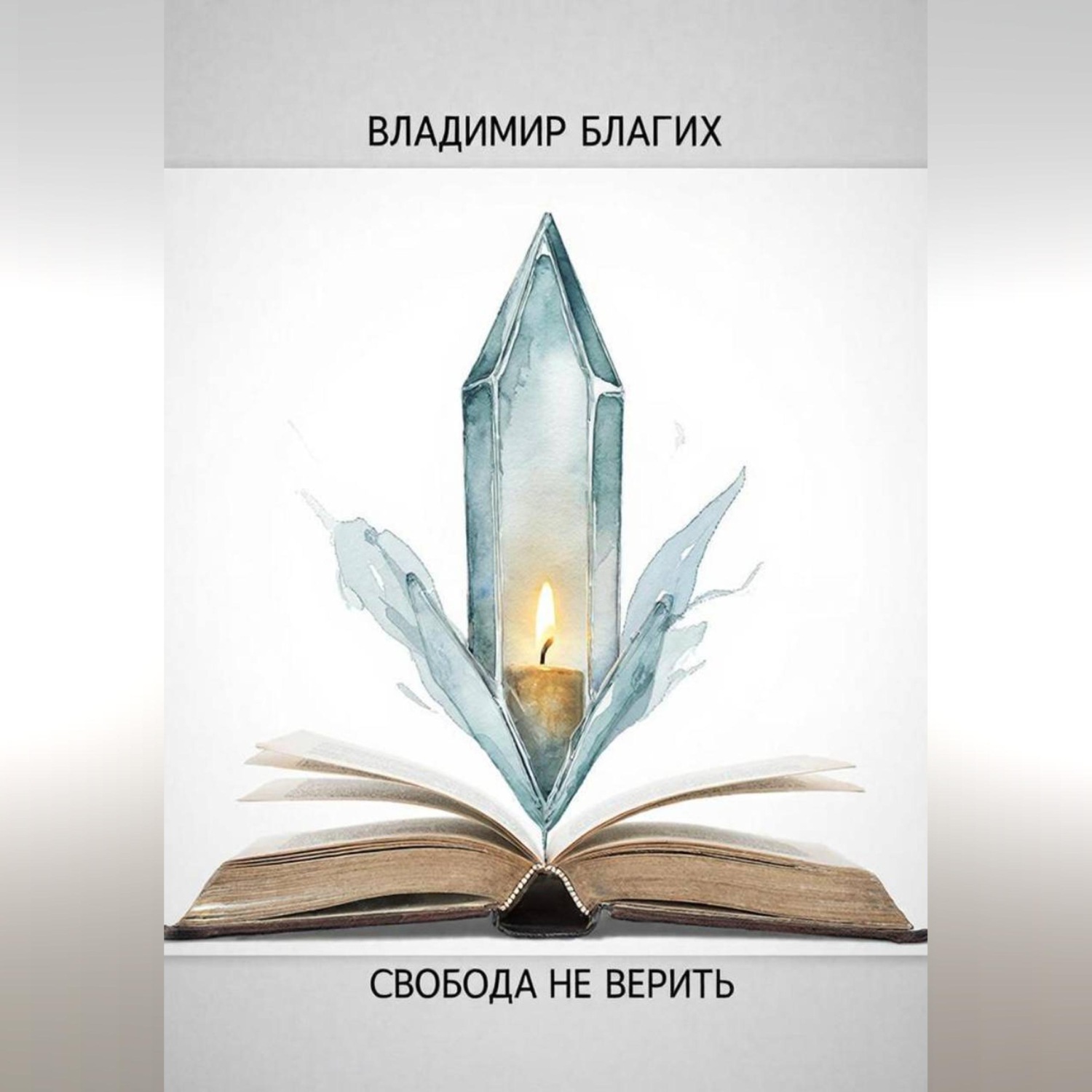 Обложка книги «Свобода не верить»