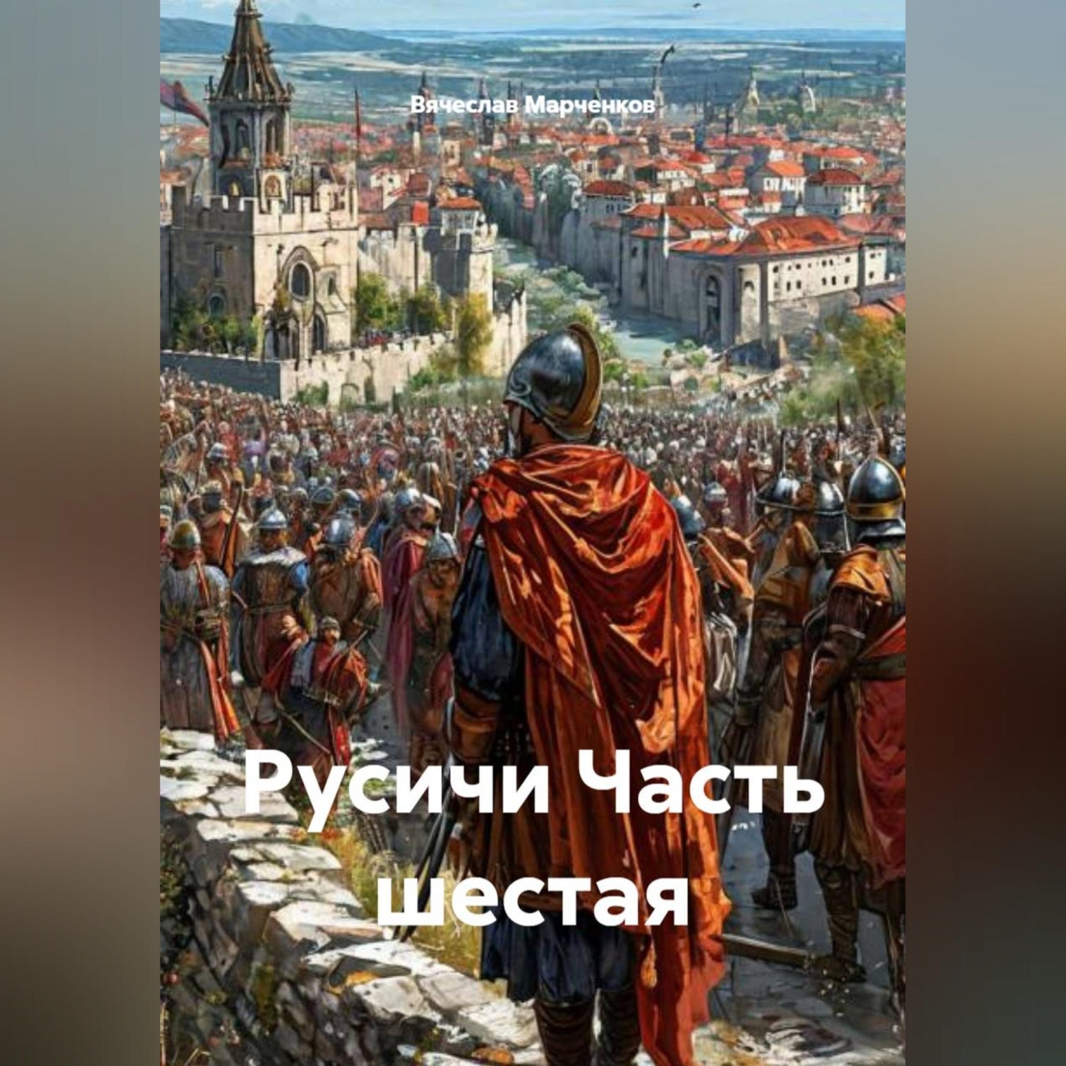 Обложка книги «Русичи Часть шестая»