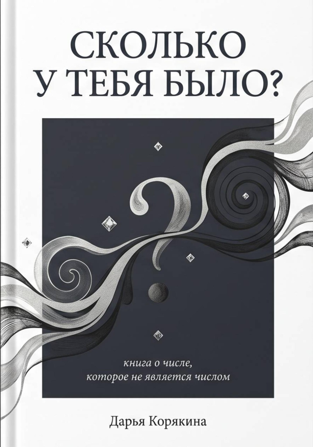 Обложка книги «Сколько у тебя было? Книга о числе, которое не является числом»