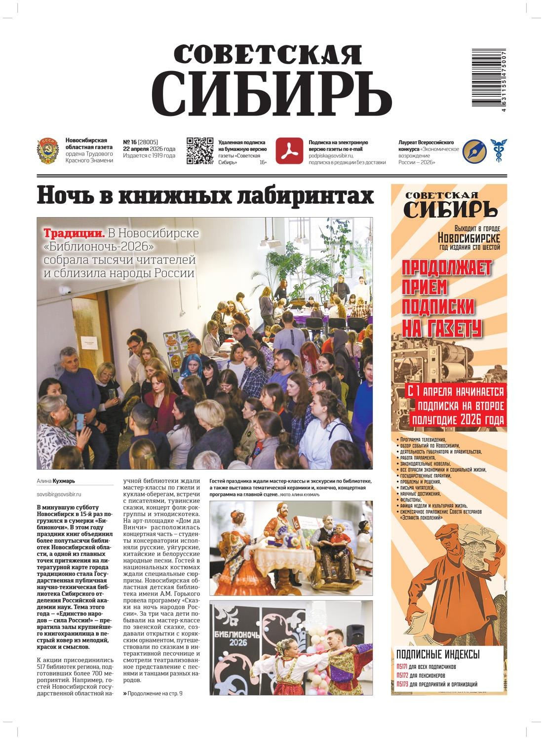 Обложка книги «Газета «Советская Сибирь» №16 (28005) от 22.04.2026»