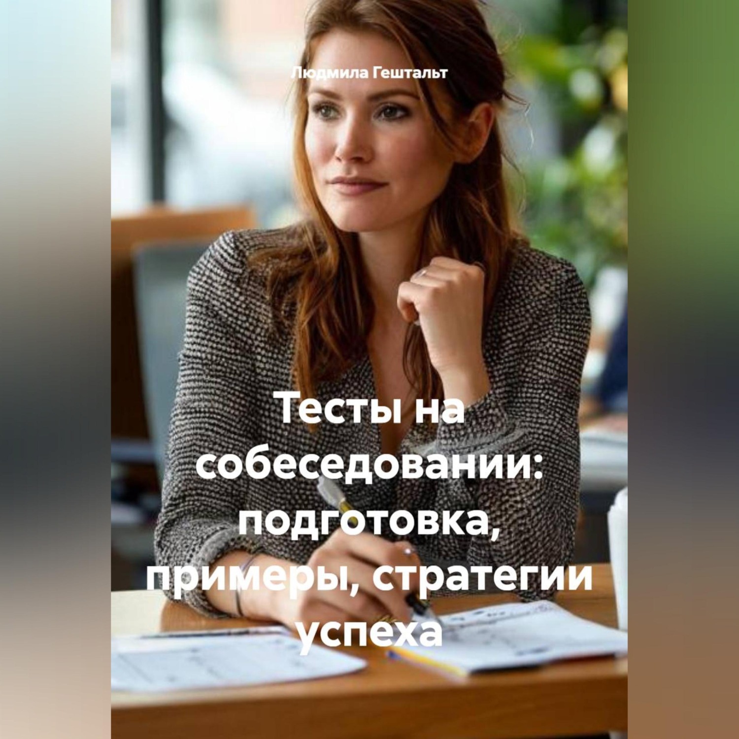 Обложка книги «Тесты на собеседовании: подготовка, примеры, стратегии успеха»