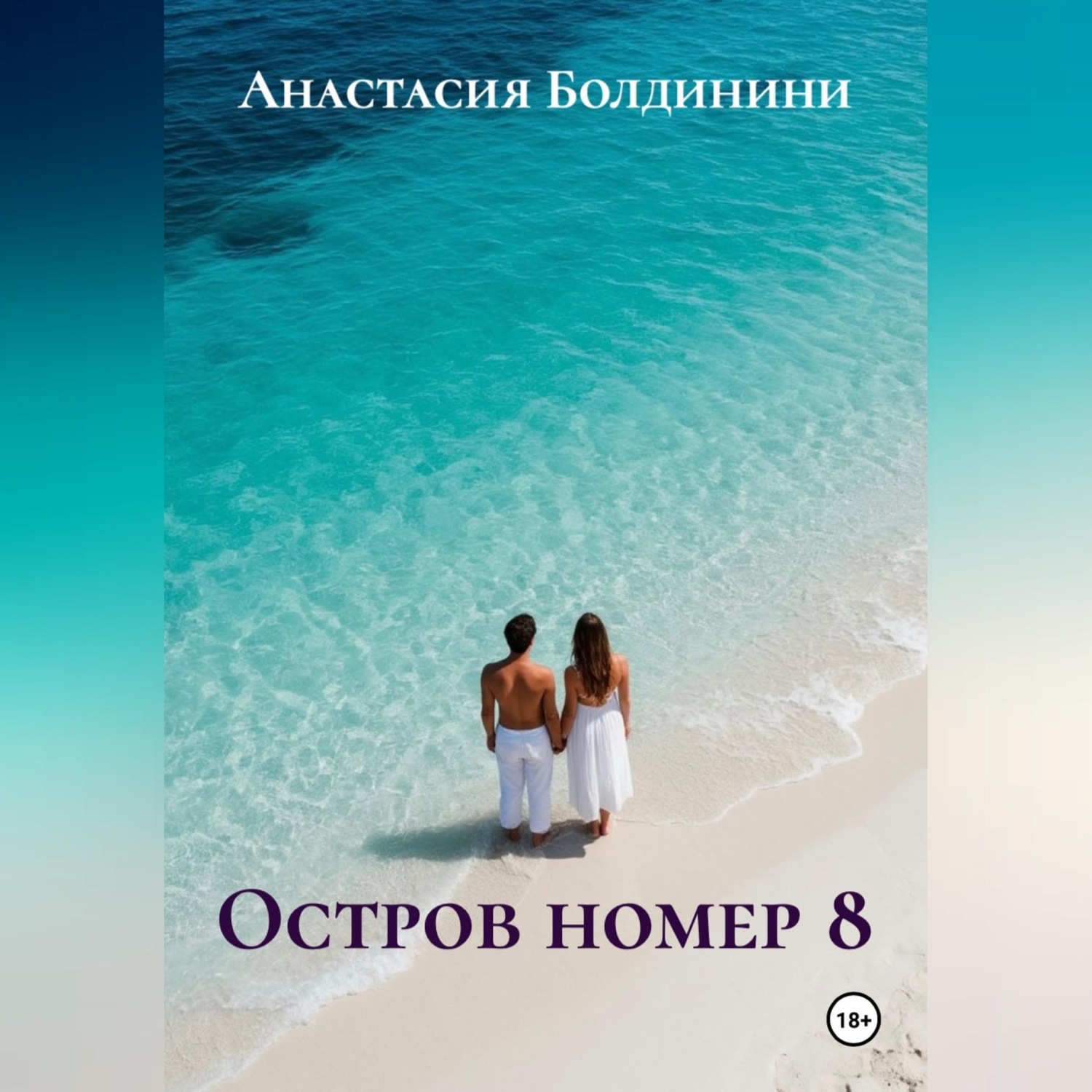 Обложка книги «Остров номер 8»