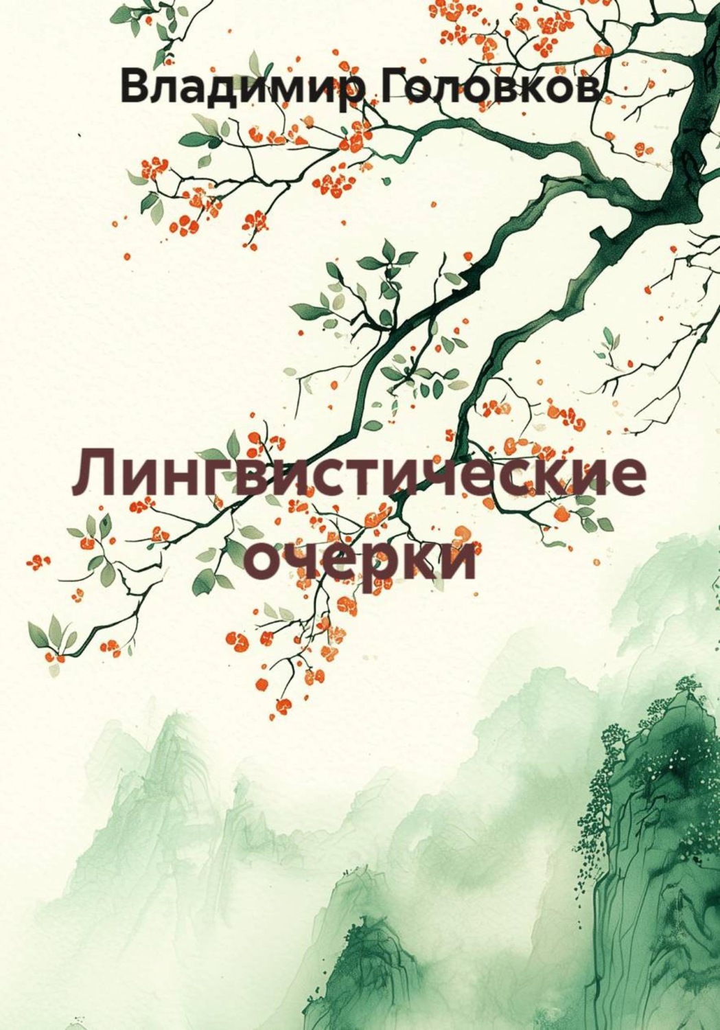 Обложка книги «Лингвистические очерки»
