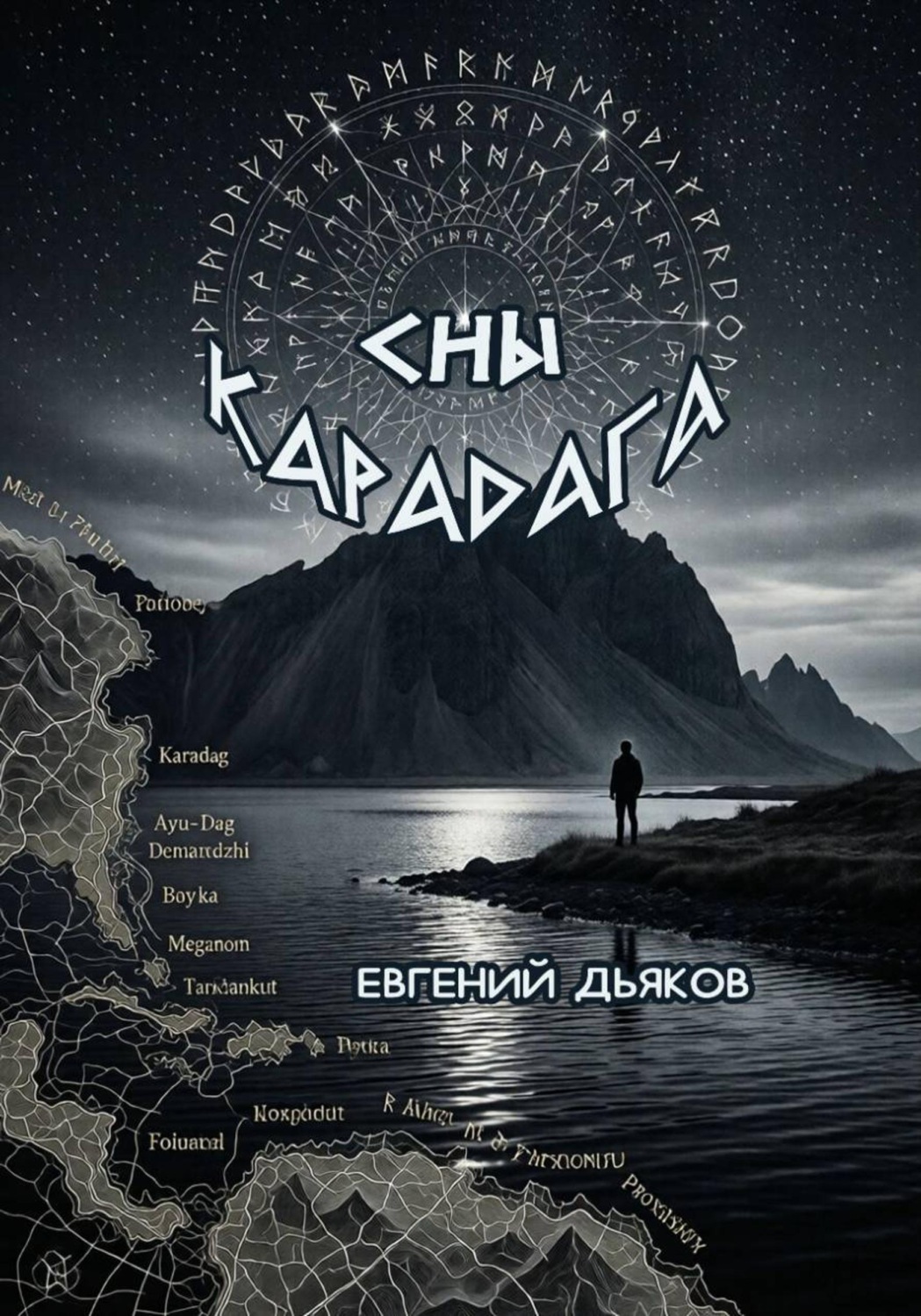 Обложка книги «Сны Карадага»