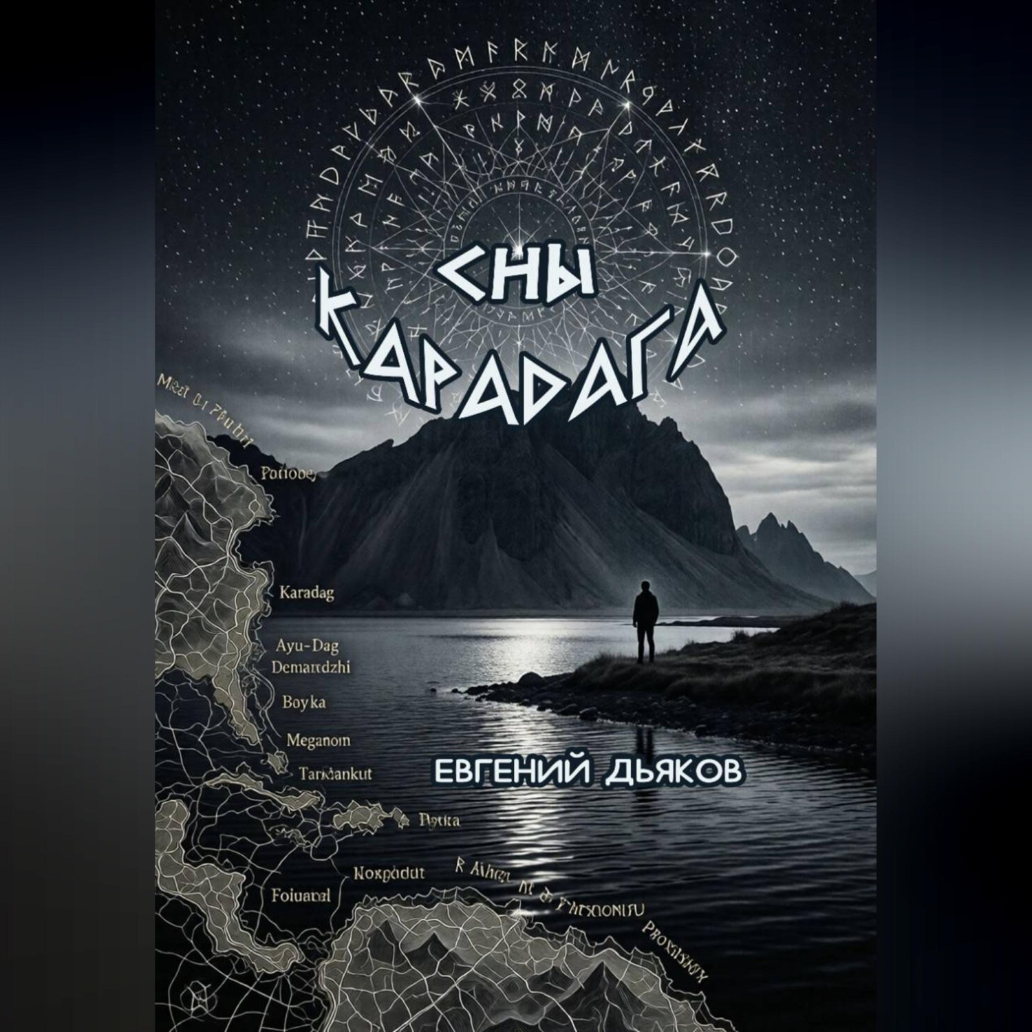 Обложка книги «Сны Карадага»