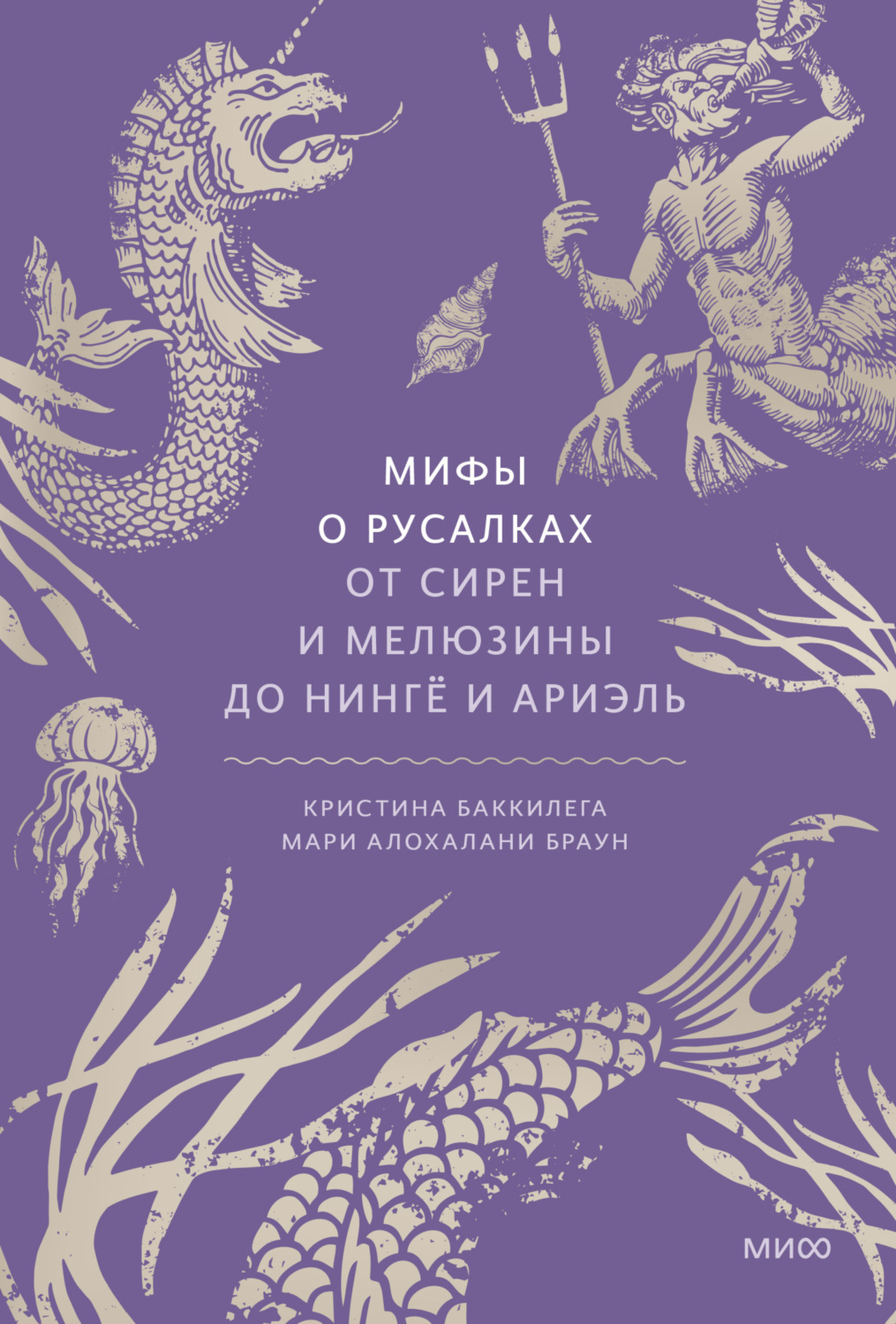 Обложка книги «Мифы о русалках. От сирен и Мелюзины до нингё и Ариэль»