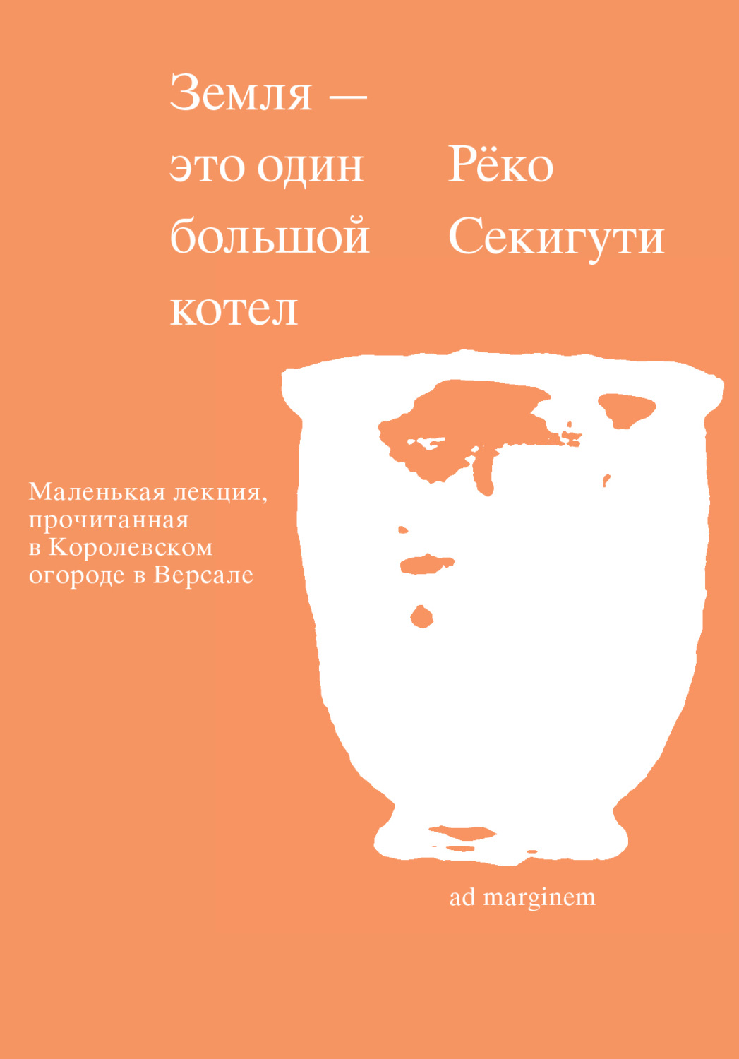 Обложка книги «Земля – это один большой котел»