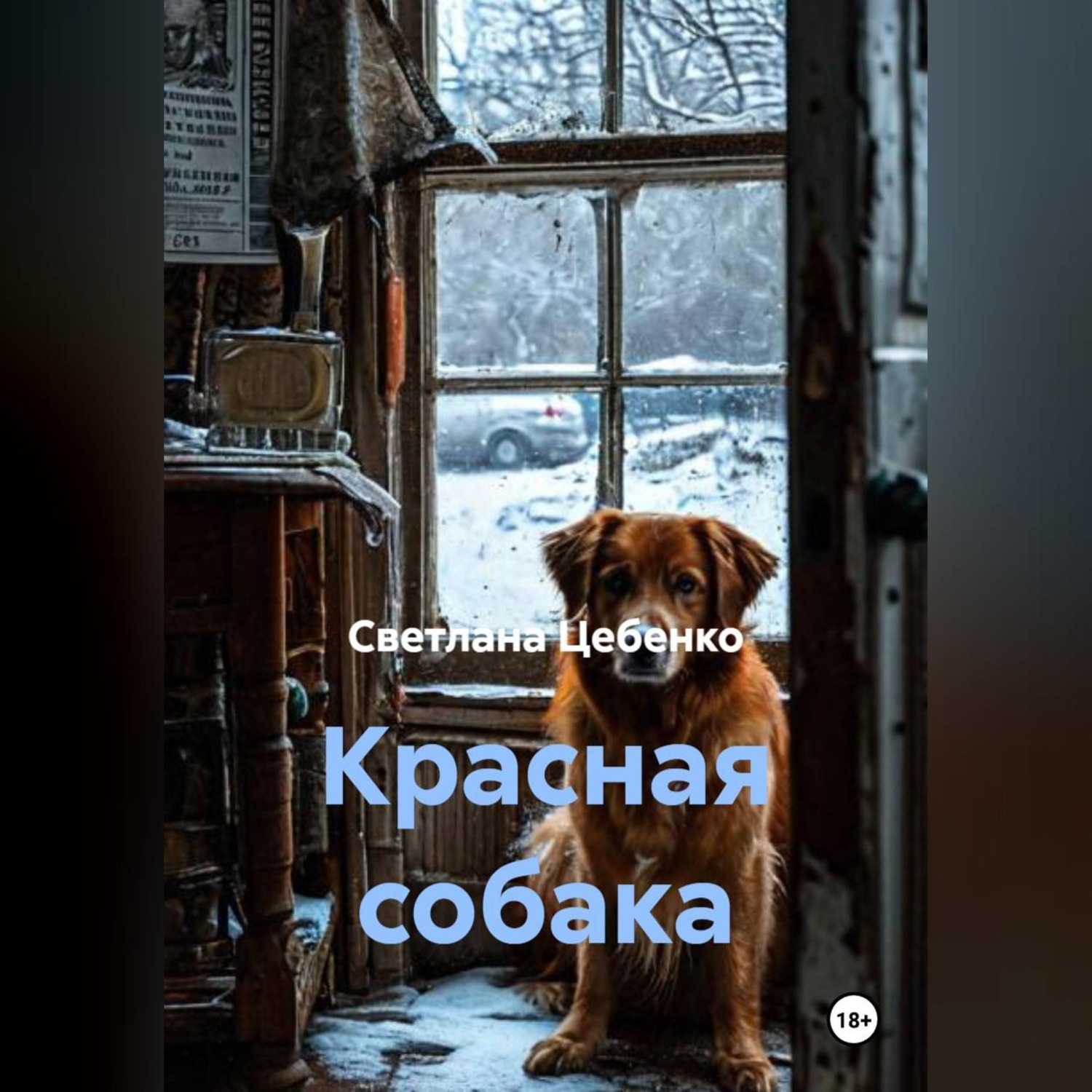 Обложка книги «Красная собака»