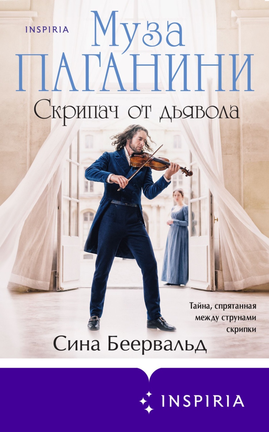 Обложка книги «Муза Паганини. Скрипач от дьявола»