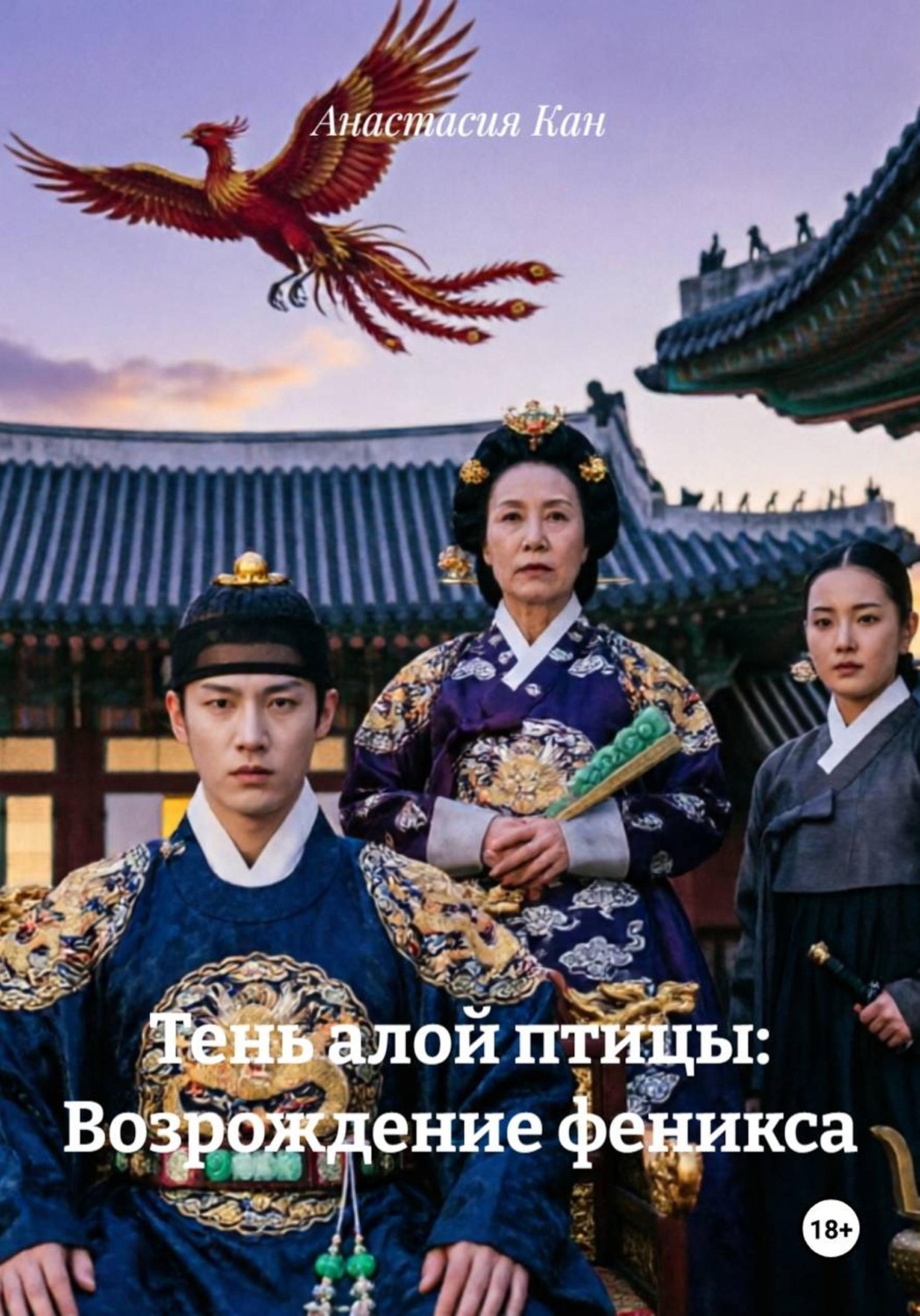 Обложка книги «Тень алой птицы: Возрождение феникса»