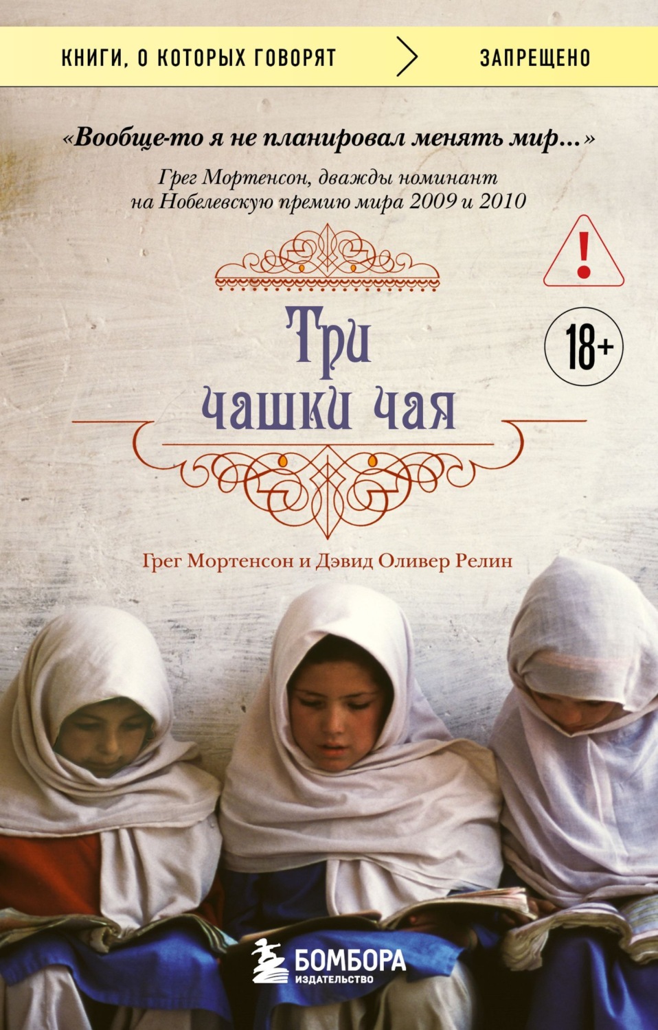 Обложка книги «Три чашки чая»
