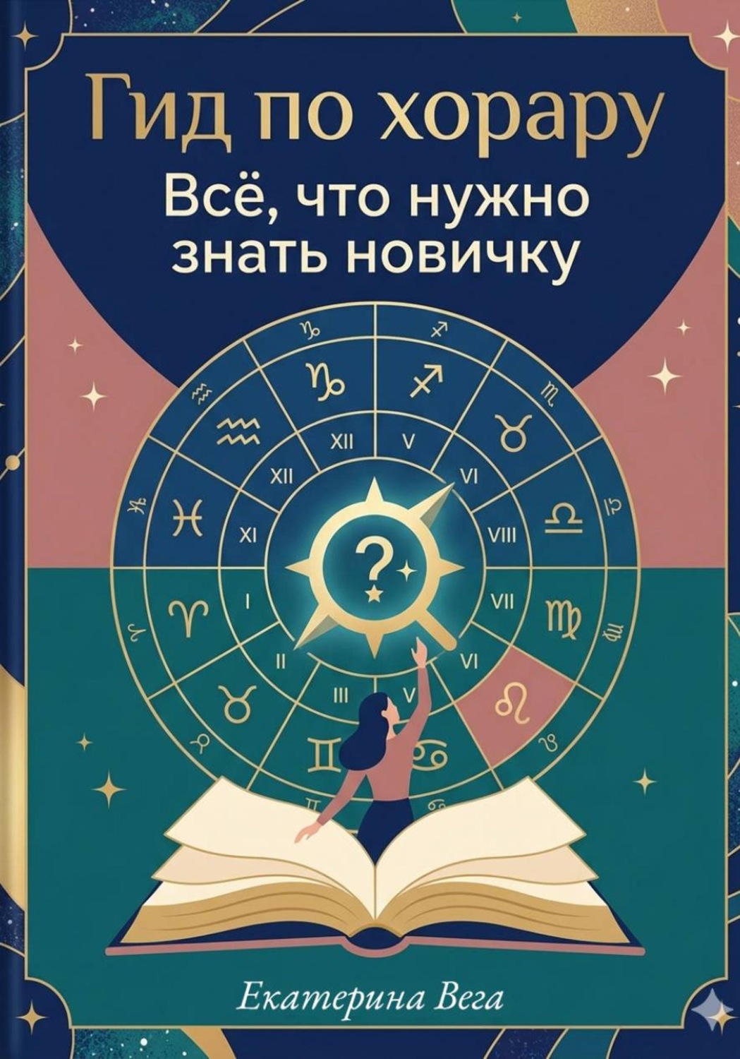 Обложка книги «Гид по хорару. Всё, что нужно знать новичку»