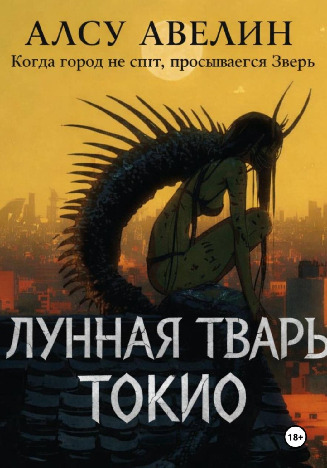 Обложка книги «Лунная тварь Токио»