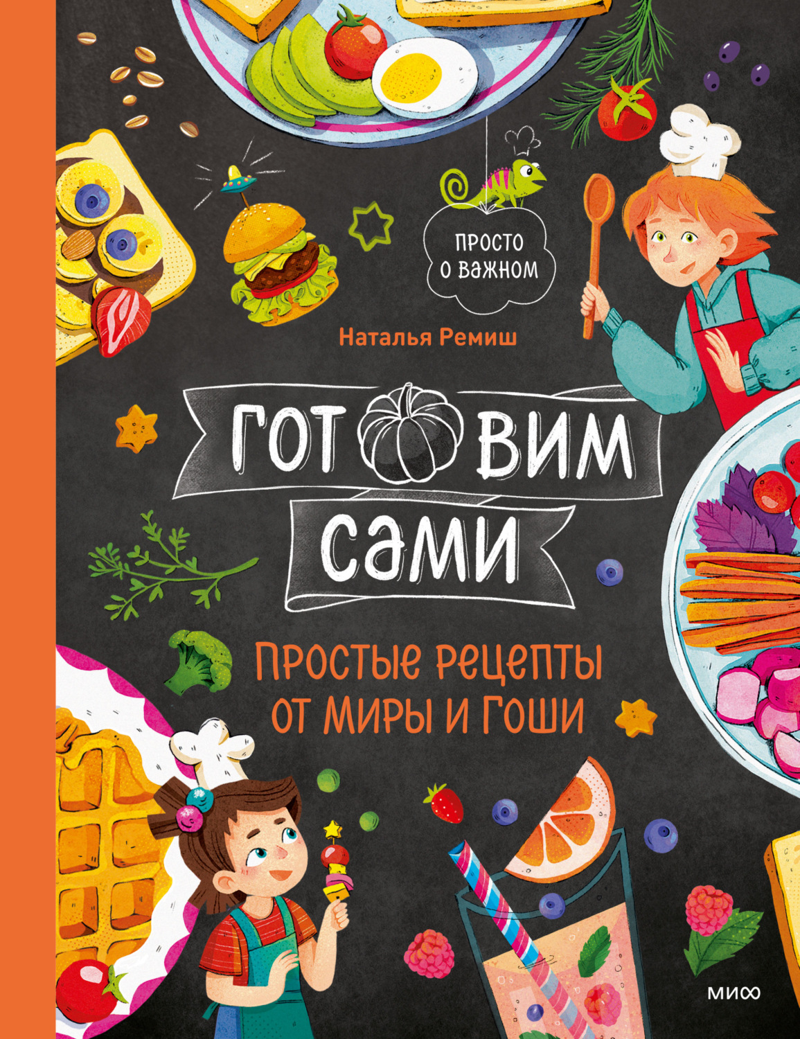 Обложка книги «Готовим сами. Простые рецепты от Миры и Гоши»