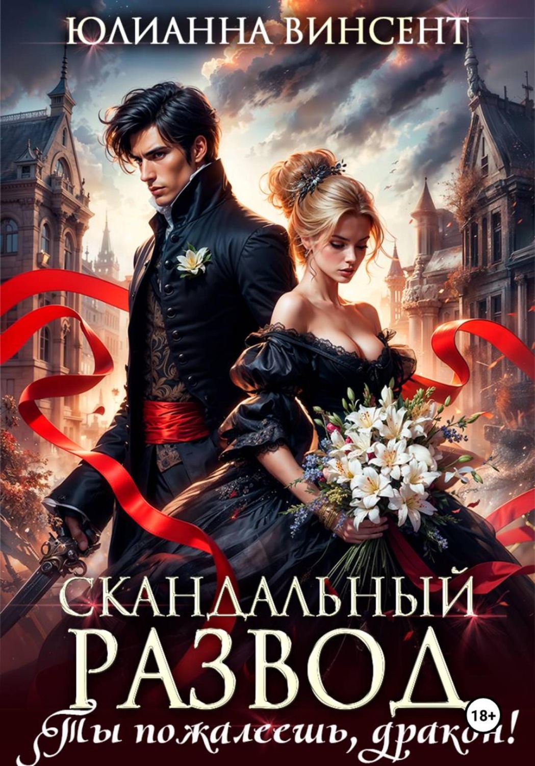 Обложка книги «Скандальный развод. Ты пожалеешь, дракон!»