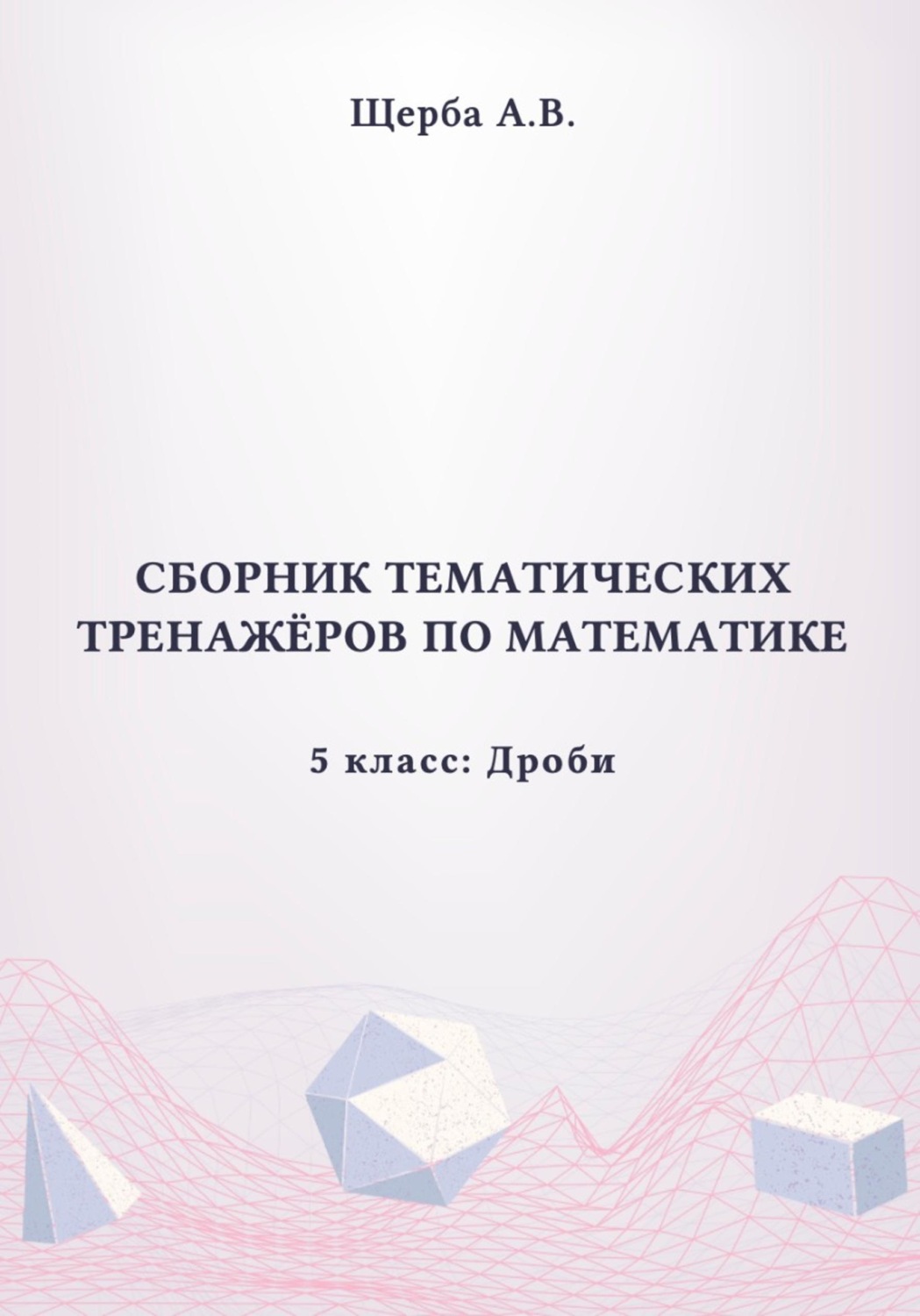 Обложка книги «Тренажёры по математике. 5 класс: Дроби»