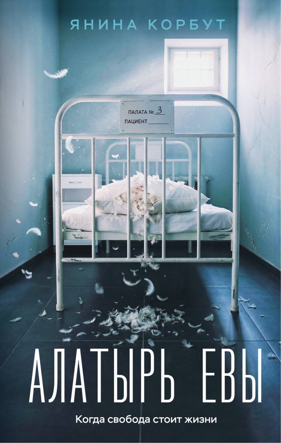 Обложка книги «Алатырь Евы»