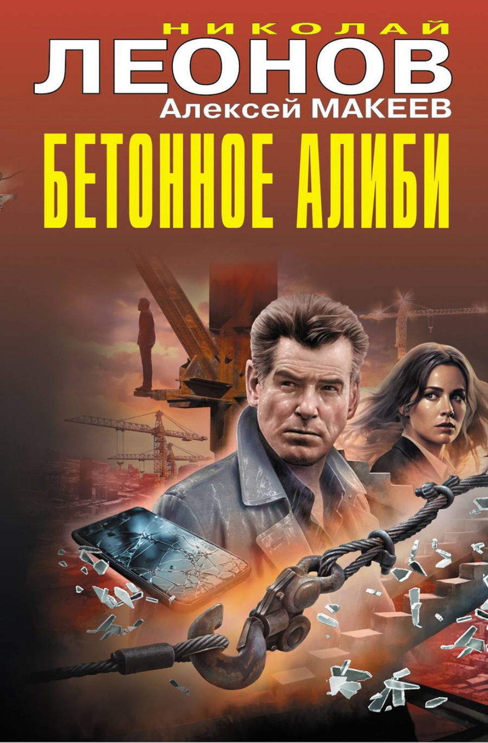 Обложка книги «Бетонное алиби»