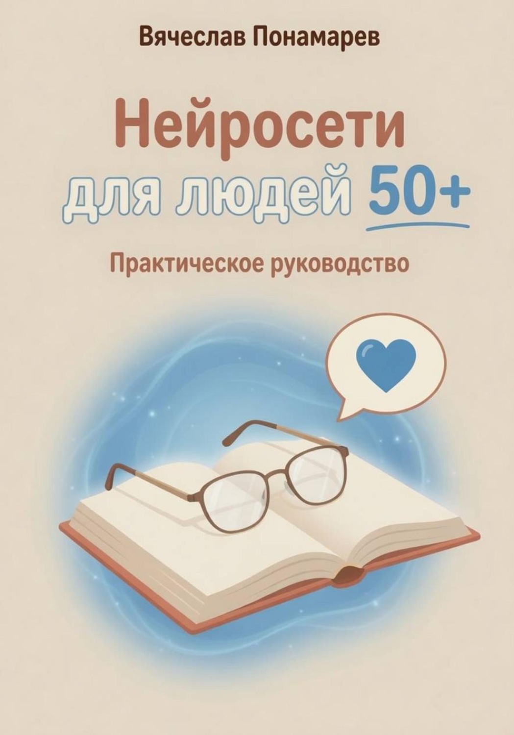 Обложка книги «Нейросети для людей 50+ Практическое руководство»