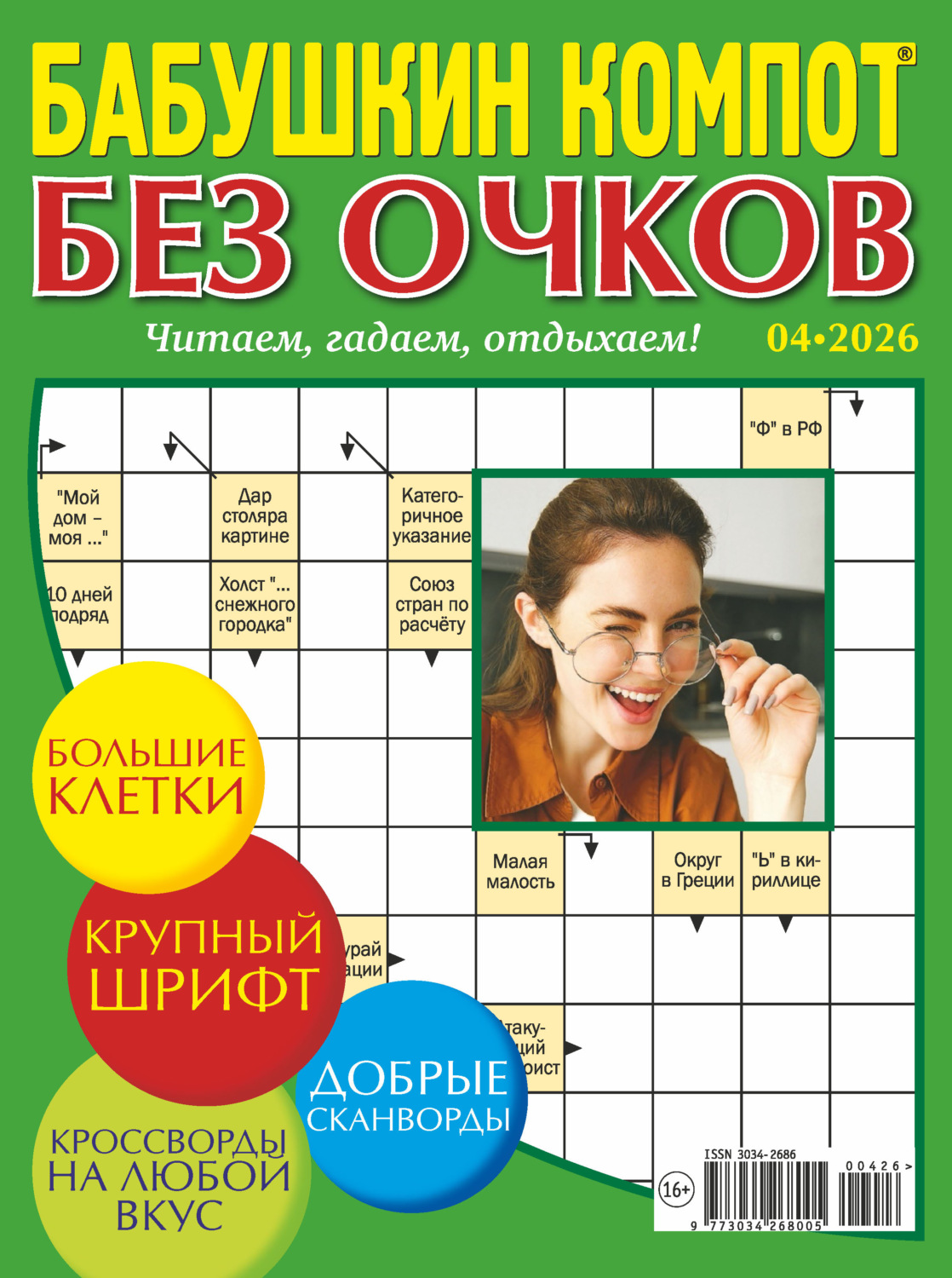 Обложка книги «Журнал «Лиза. Бабушкин компот. Без очков» №04/2026»