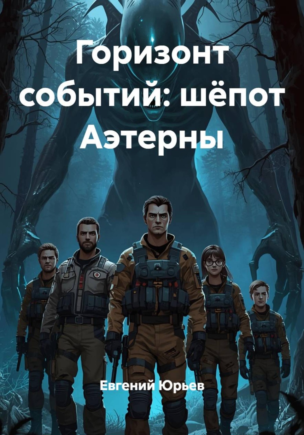 Обложка книги «Горизонт событий: шёпот Аэтерны»