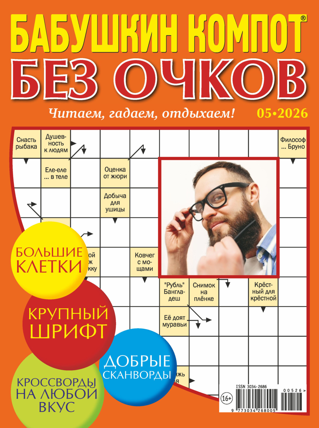 Обложка книги «Журнал «Лиза. Бабушкин компот. Без очков» №05/2026»