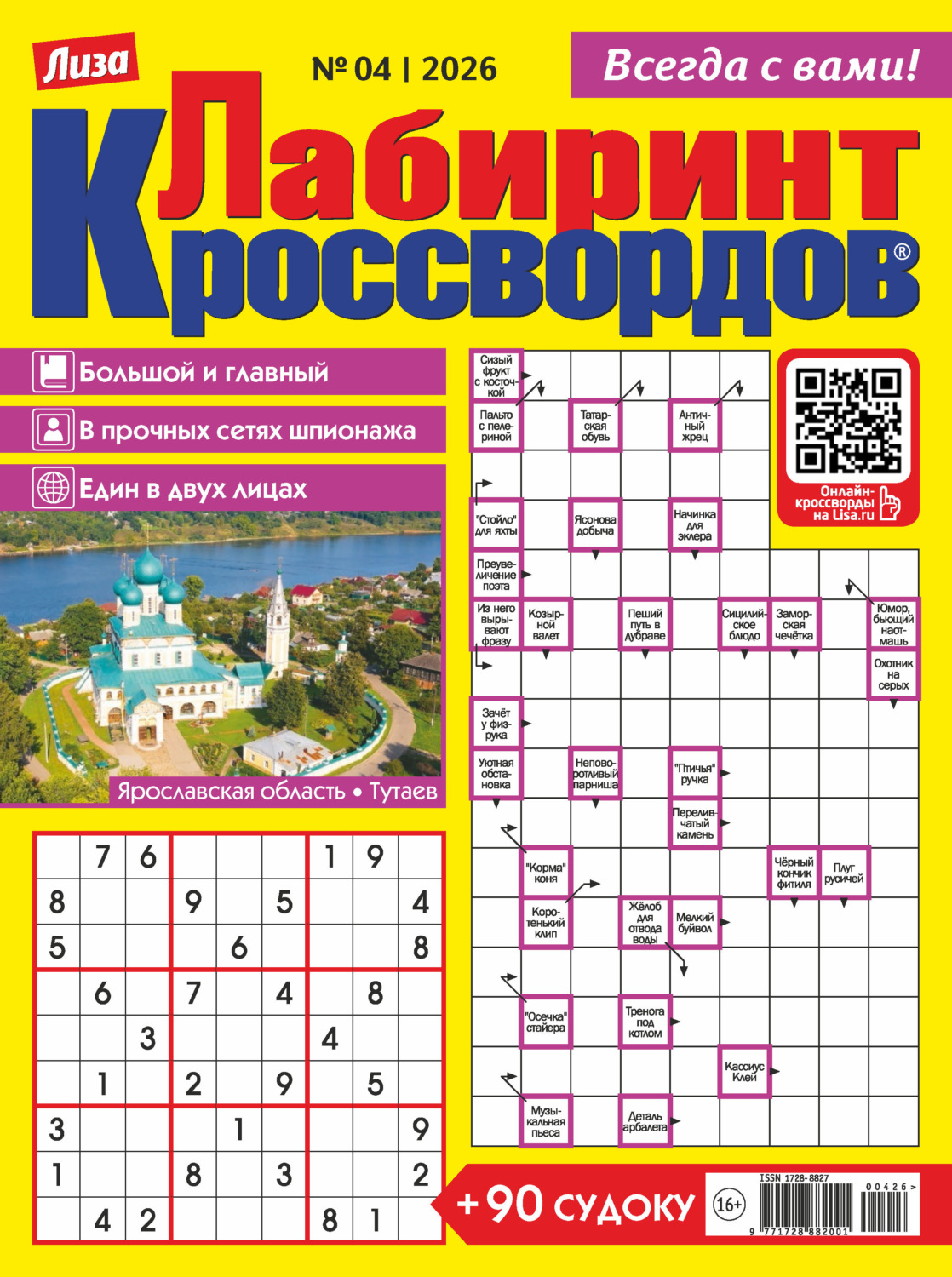 Обложка книги «Журнал «Лиза. Лабиринт кроссвордов» №04/2026»