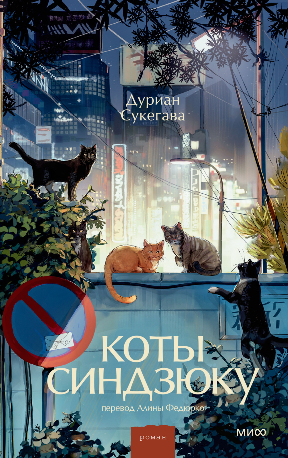 Обложка книги «Коты Синдзюку»