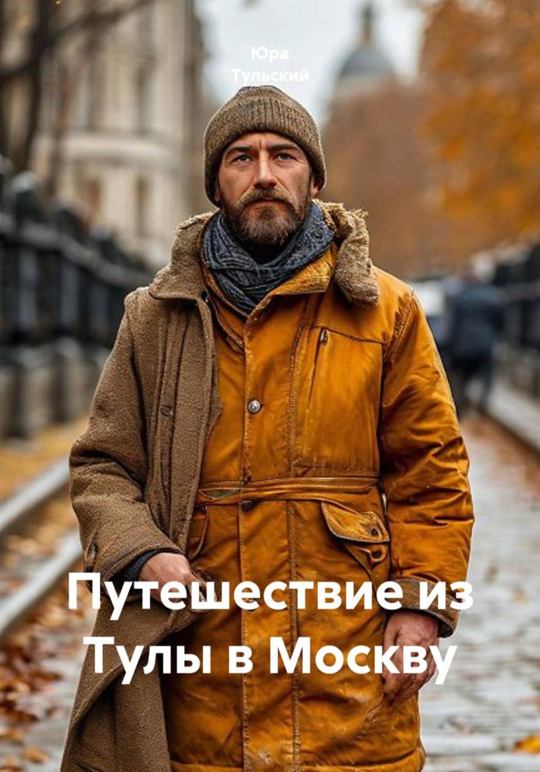 Обложка книги «Путешествие из Тулы в Москву»